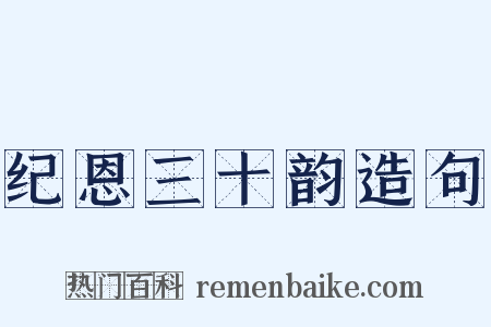 纪恩三十韵造句是什么意思的图片